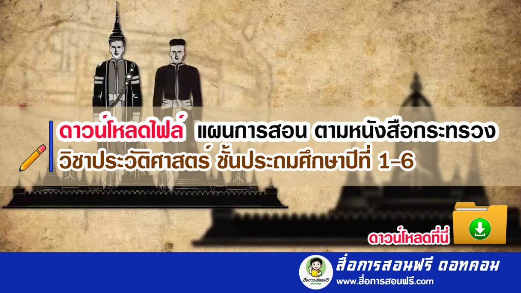 ดาวน์โหลดไฟล์ แผนการสอน ตามหนังสือกระทรวง วิชาประวัติศาสตร์ ป.1-6